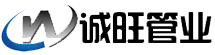 誠旺管業